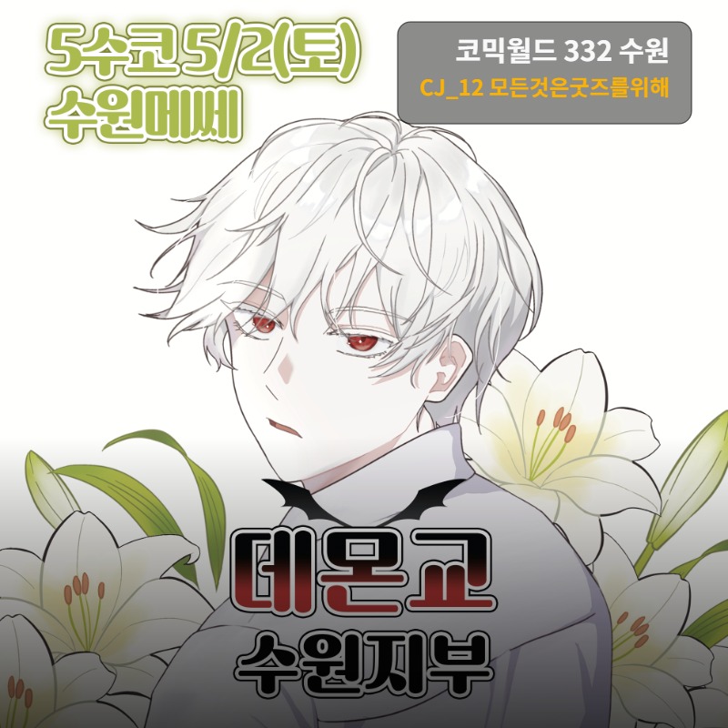 [5수코|토요일] 데몬교 수원지부