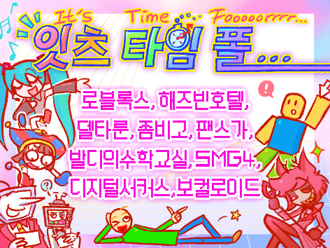 잇츠 타임 폴...
