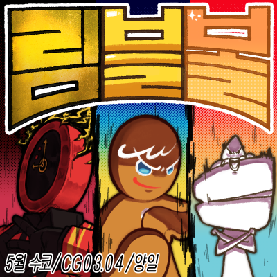 [5수코/양일/CG03,04] 림블볼 부스 (림버스, 트릭컬, 쿠키런)