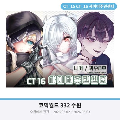 5월 수코(수원) / 양일 / 괴수8호, 니케