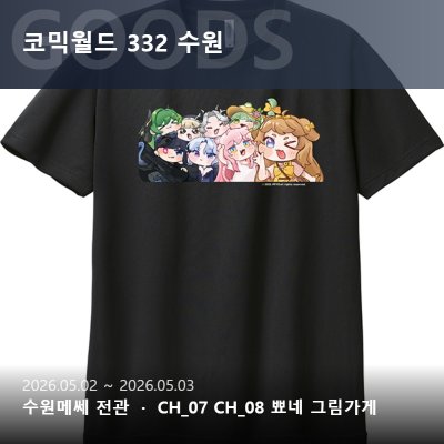 5수코CH07.08/토요일-뾰네그림가게[선입금/통판]