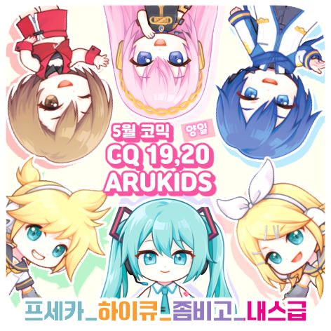 [CQ19,20] ARUKIDS★ 프세카/ 좀비고/ 하이큐/ 내스급