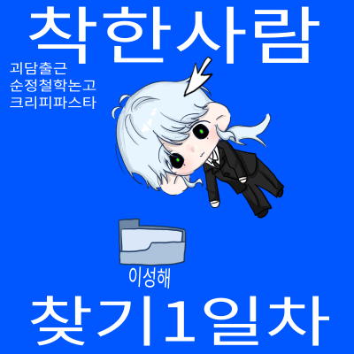 착한사람찾기1일차