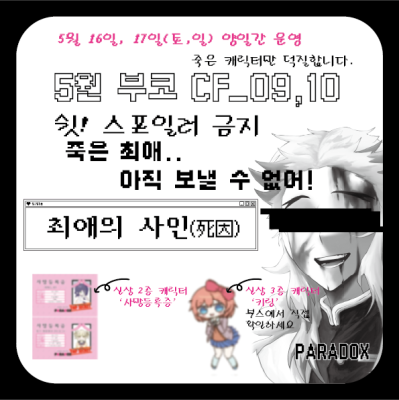 5월부코(양일) CF09,10 파라독스[최애의사인(死因)] 죽은 캐릭터만 덕질합니다.
