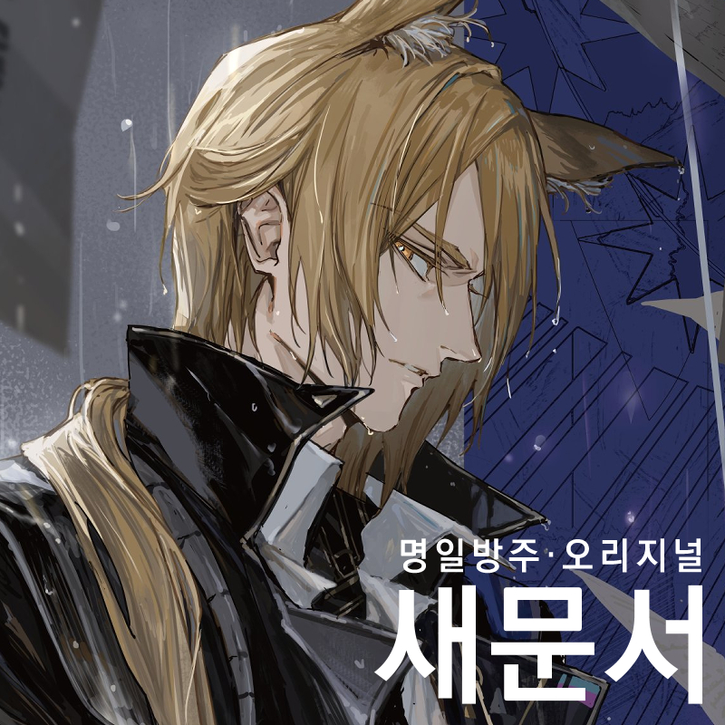 [새문서] 명일방주 & 오리지널