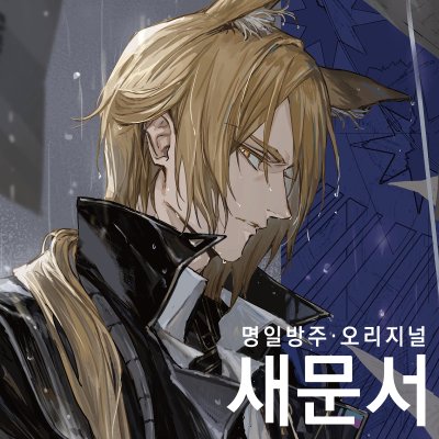 [새문서] 명일방주 & 오리지널