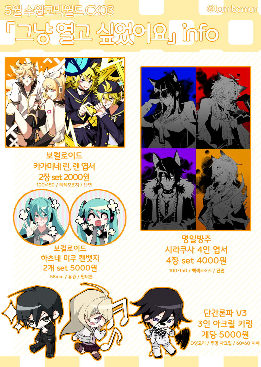 [5수코 통판] 그냥열고싶었어요 (단간론파, 보컬로이드, 명일방주)