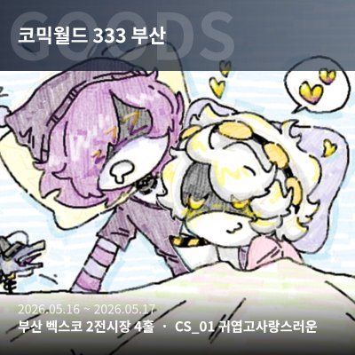[ 5부코/일요일/CS01 ] 미애니 위주 귀엽고사랑스러운 부스