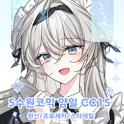 【5월수원코믹/양일/CC15,16】원신,스타레일,프로세카