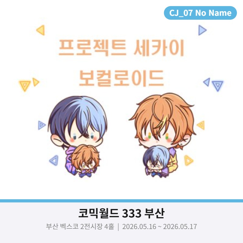 [5월 부산/양일] 보컬로이드, 프로세카