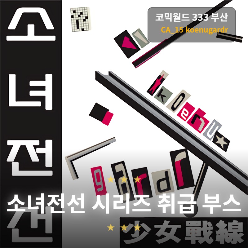 [05부산/ 양일 / CA_15] 소녀전선 취급 부스 - koenugardr