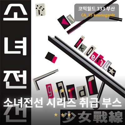 [05부산/ 양일 / CA_15] 소녀전선 취급 부스 - koenugardr