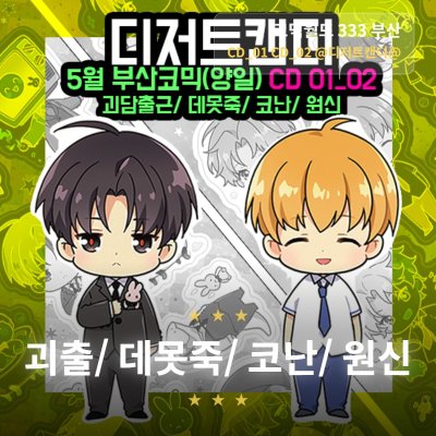 [5월 부코/양일 CD 01,02] 괴담출근, 데못죽, 명탐정코난, 원신 중심