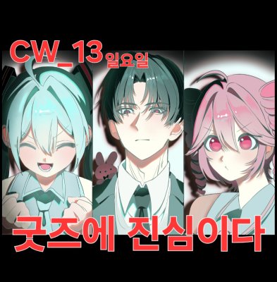 [5수코/CW_13/일요일] 굿즈에 진심이다