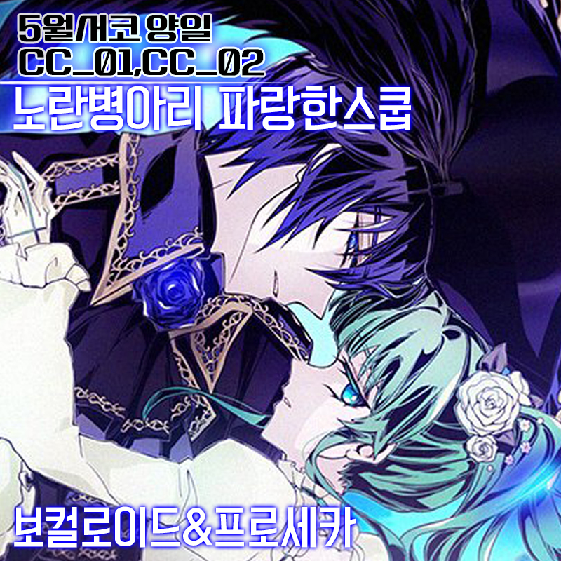 [5월수코/CC01,CC02] 노란병아리 파랑한스쿱