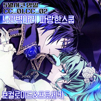 [5월수코/CC01,CC02] 노란병아리 파랑한스쿱