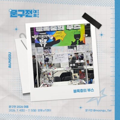 블록충의 부스