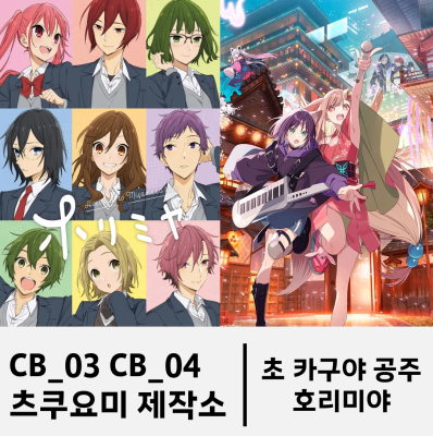 [가격인하] 호리미야, 초카구야공주 [ CB_03, CB_04 츠쿠요미 제작소 통판 ]