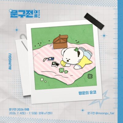 행운의 유코