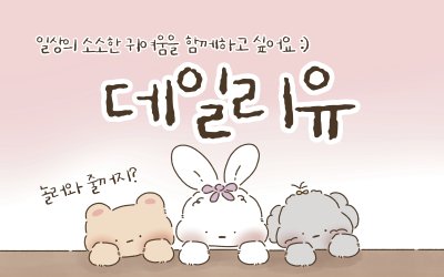 데일리유
