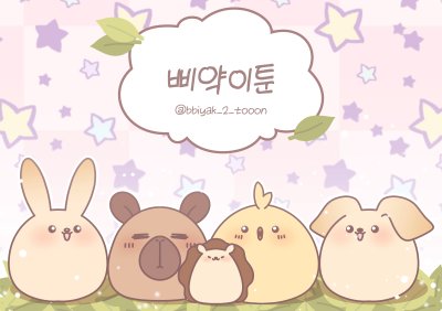 삐약이툰