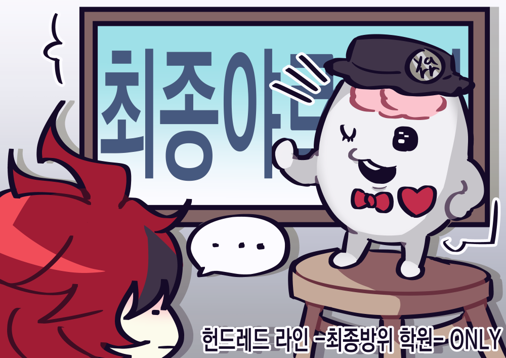 최종야르학원 (헌드레드 라인 -최종방위 학원-)