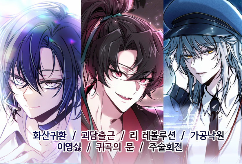[5서코/양일/ CB 01,02] 화산귀환, 리레볼루션, 괴담출근, 주술회전, 가공낙원
