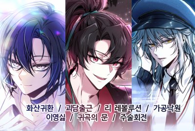[5서코/양일/ CB 01,02] 화산귀환, 리레볼루션, 괴담출근, 주술회전, 가공낙원