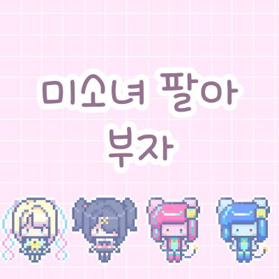 미소녀 팔아 부자되기 프로젝트