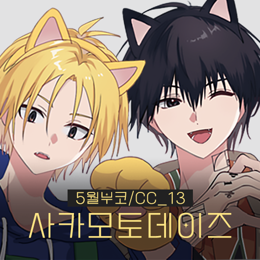 [5부코/양일/CC_13] 사카데이