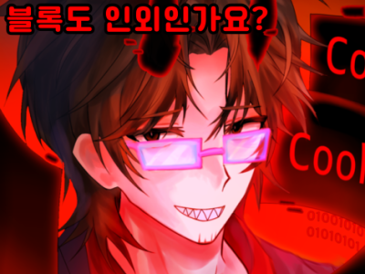 블록도 인외인가요?