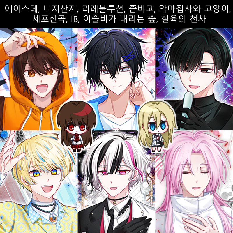 [5부코/CH05]에이스테, 아쿠네코, 리레볼루션, 니지산지, 좀비고, 세포신곡, 이내숲, IB, 살천