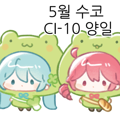 5수코 양일 CI-10 보컬로이드, 음합엔