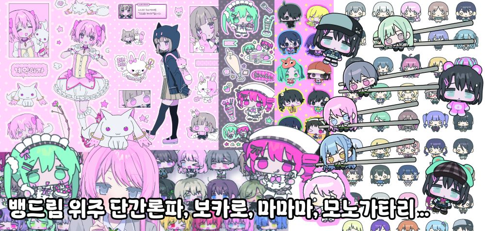 [5수코 양일/CM10] 단간론파, 뱅드림, 보컬로이드, 마마마, 모노가타리 등