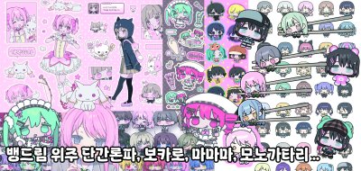 [5수코 양일/CM10] 단간론파, 뱅드림, 보컬로이드, 마마마, 모노가타리 등