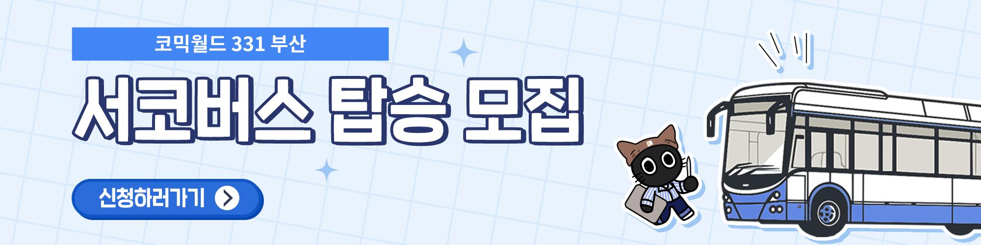 코믹월드 331 부산 서코버스 탑승 신청서