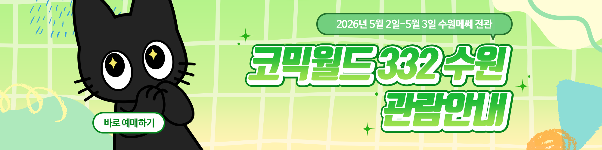 코믹월드 332 수원 관람 안내