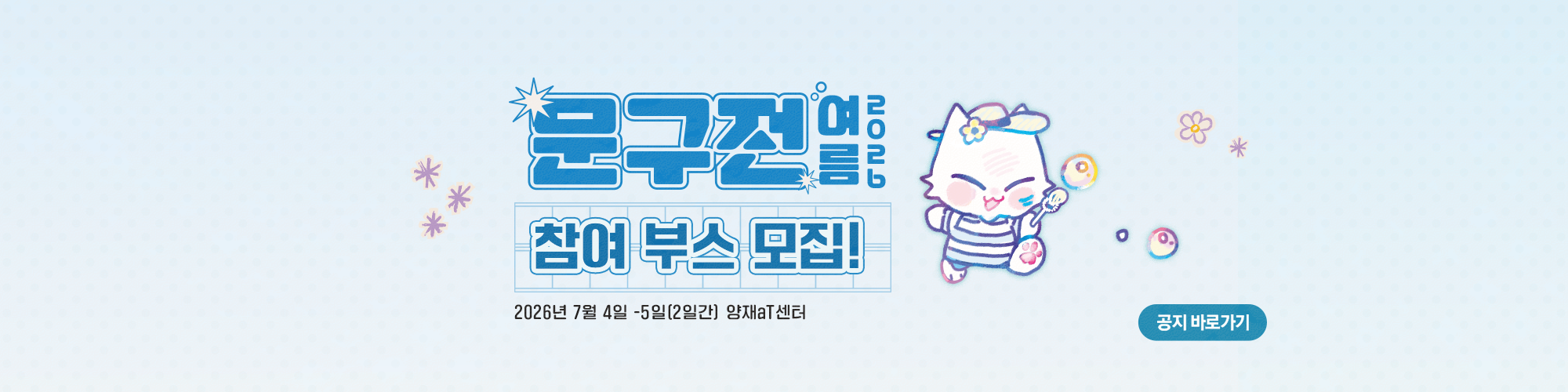 문구전 2026 여름 부스 신청 안내