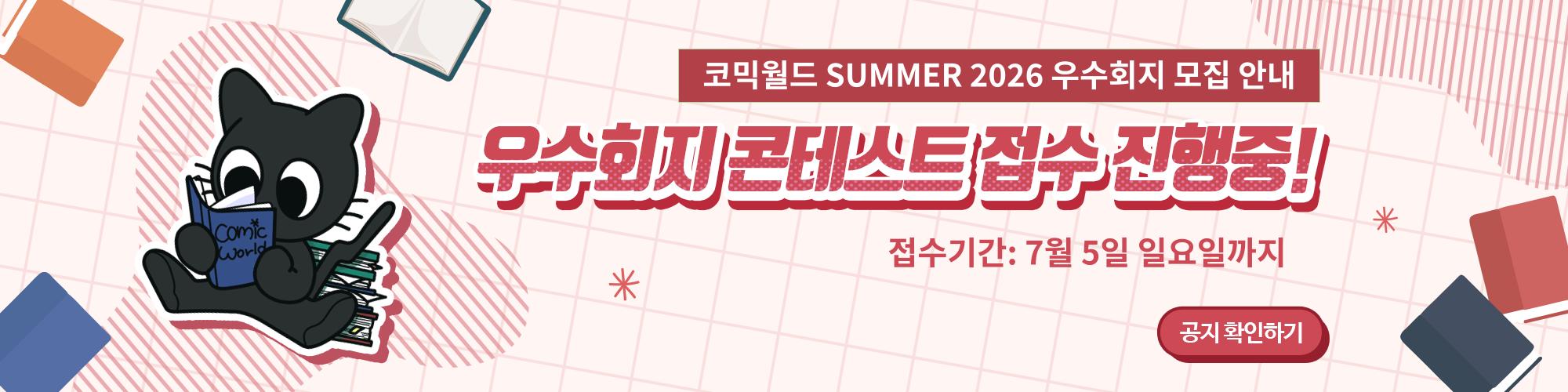 코믹월드 SUMMER 2026 우수회지 모집