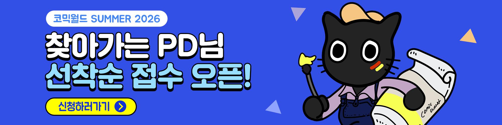 코믹월드 SUMMER 2026 찾아가는 PD님 신청서 접수