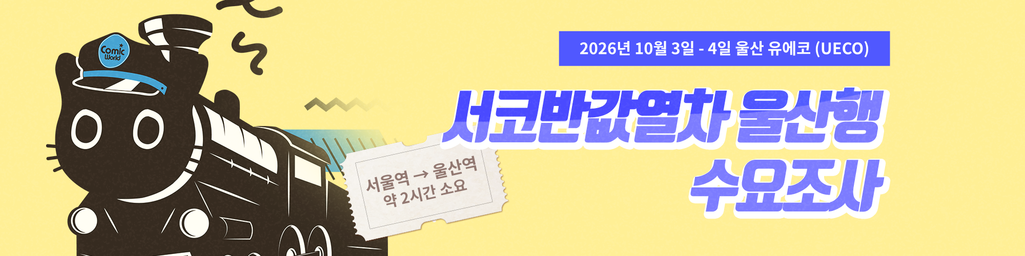 코믹월드 337 울산 서코반값열차 탑승 수요 조사