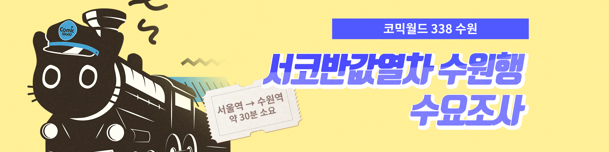 코믹월드 338 수원 서코반값열차 탑승 수요 조사