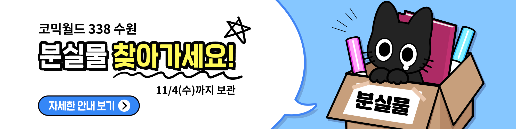 코믹월드 338 수원 분실물 공지