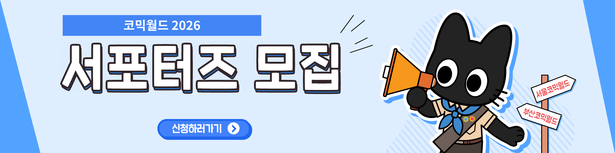 코믹월드 2026 서포터즈 모집 공지